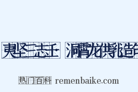 夷坚三志壬·洞霄龙供乳造句是什么意思的图片